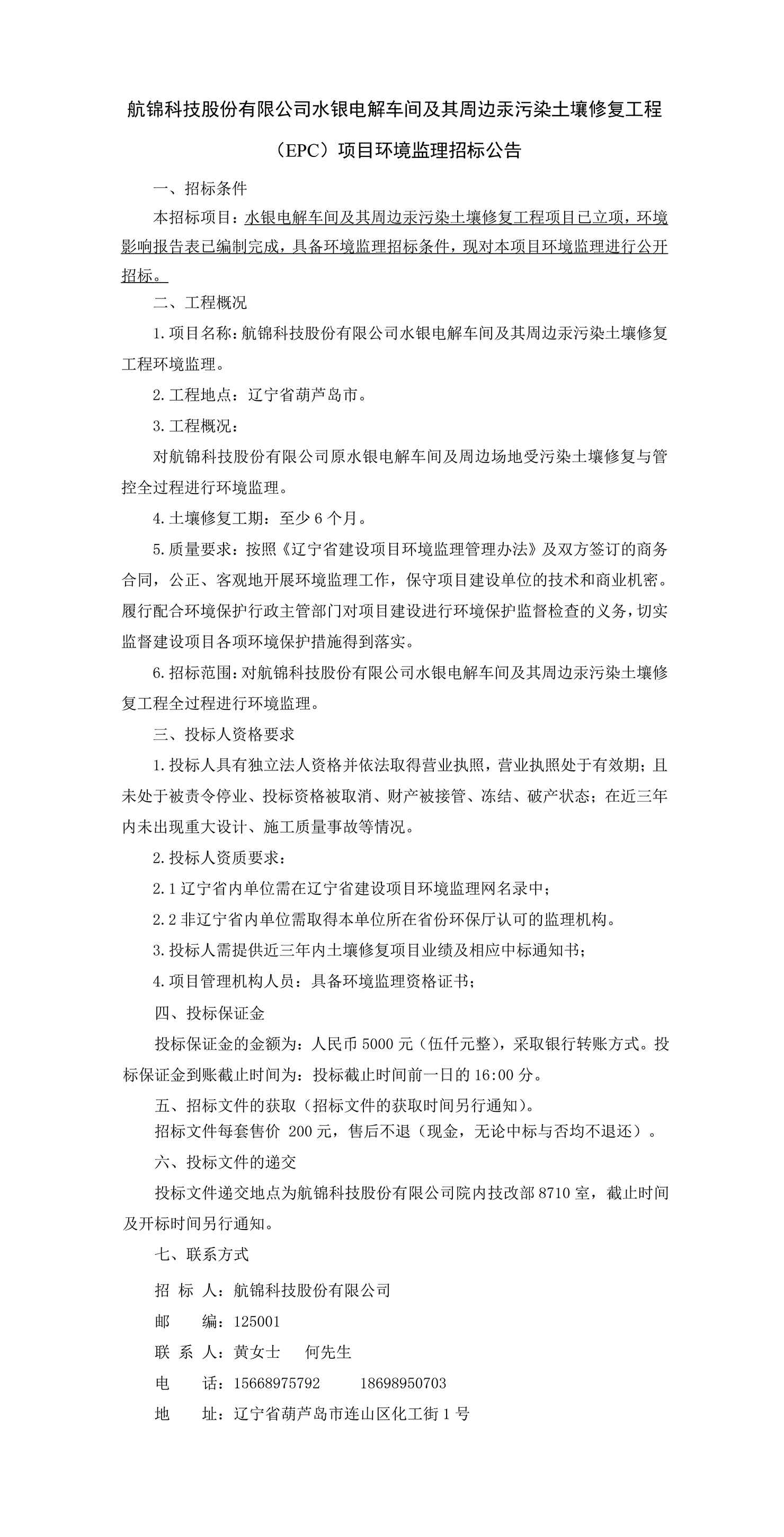 航錦科技股份有限公司水銀電解車間及其周邊汞污染土壤修復工程（EPC）項目環境監理招標公告_副本.jpg