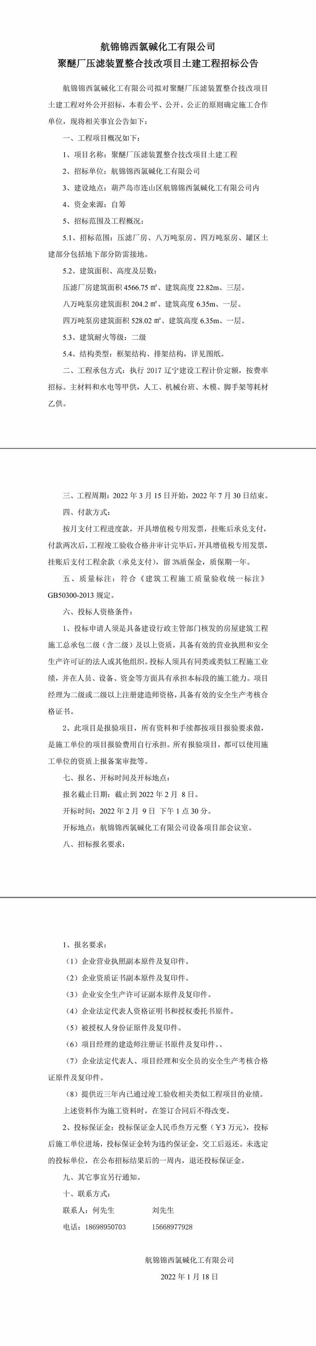 壓濾裝置整合技改項目土建工程招標(biāo)公告-1_副本.jpg